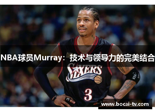 NBA球员Murray：技术与领导力的完美结合