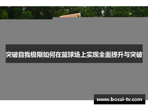 突破自我极限如何在篮球场上实现全面提升与突破